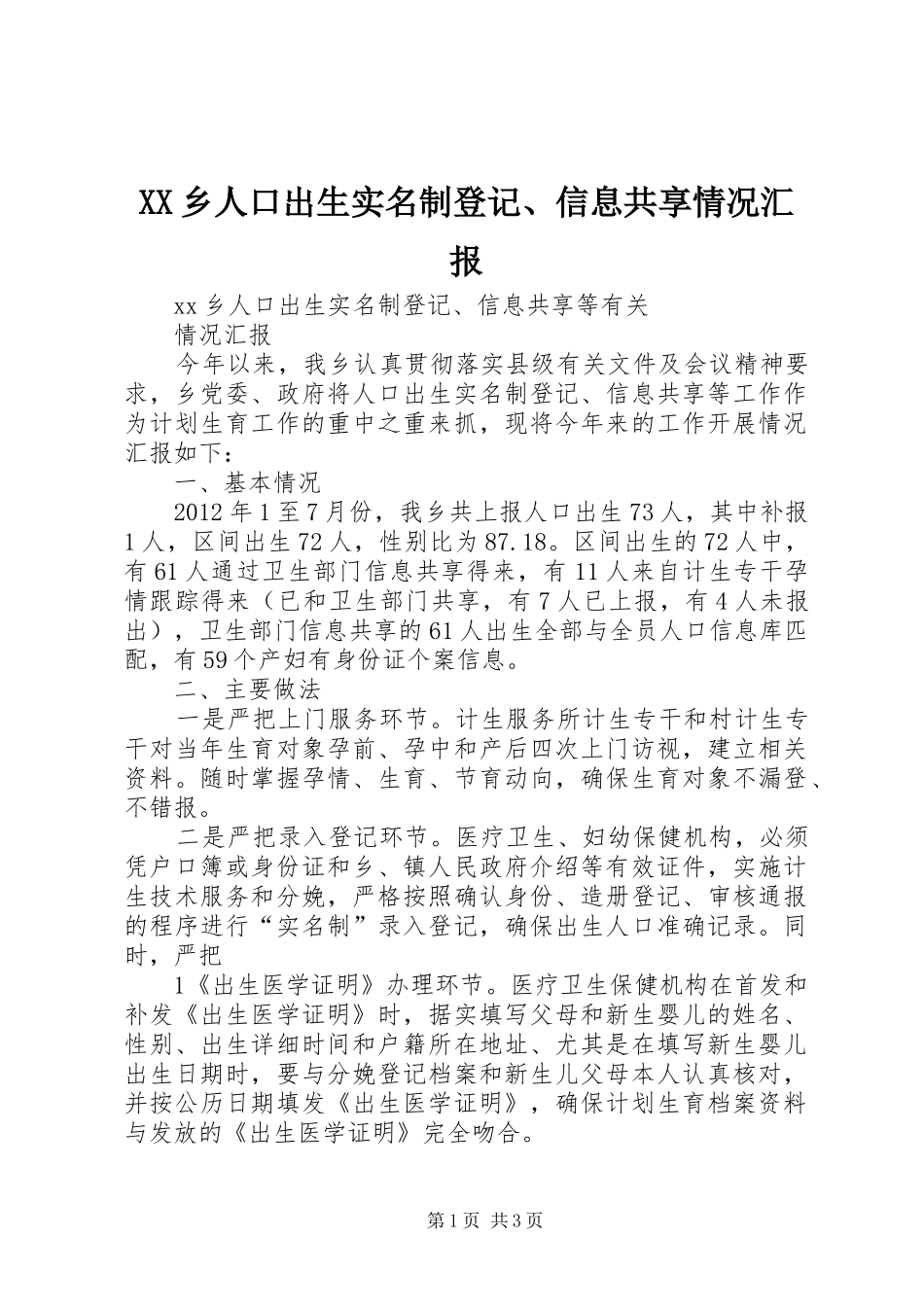 XX乡人口出生实名制登记、信息共享情况汇报_第1页