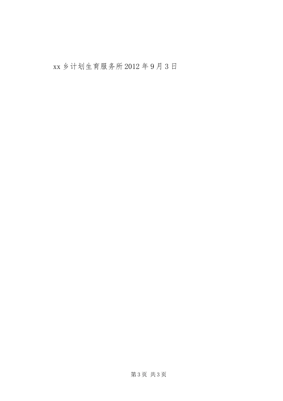 XX乡人口出生实名制登记、信息共享情况汇报_第3页