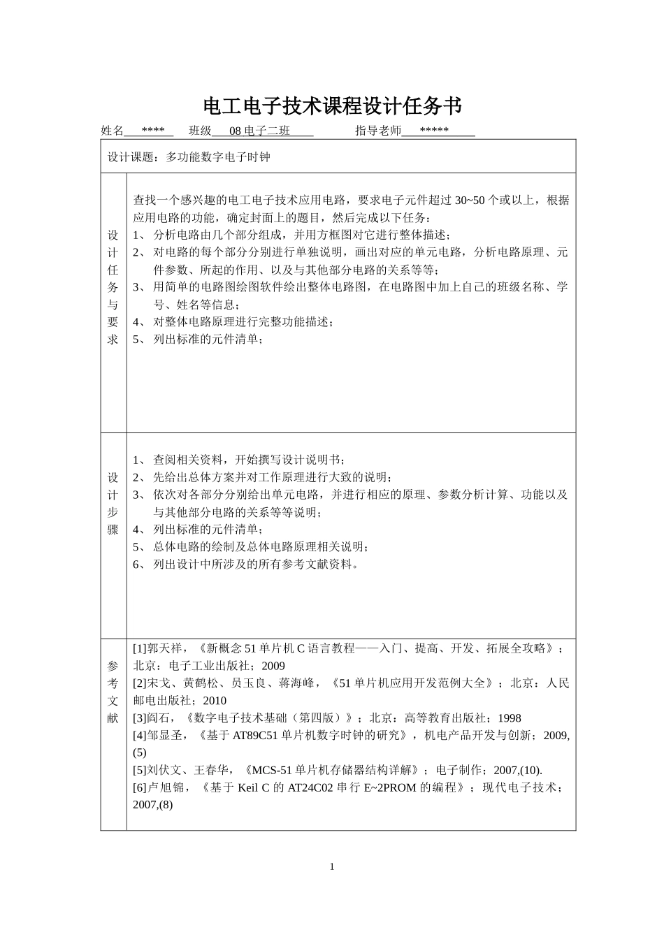 电子综合课程设计——多功能数字电子时钟_第2页
