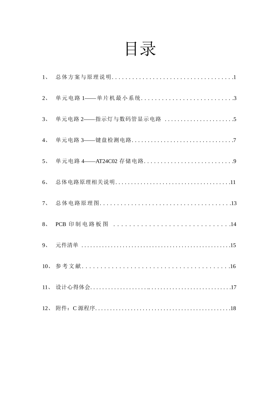 电子综合课程设计——多功能数字电子时钟_第3页