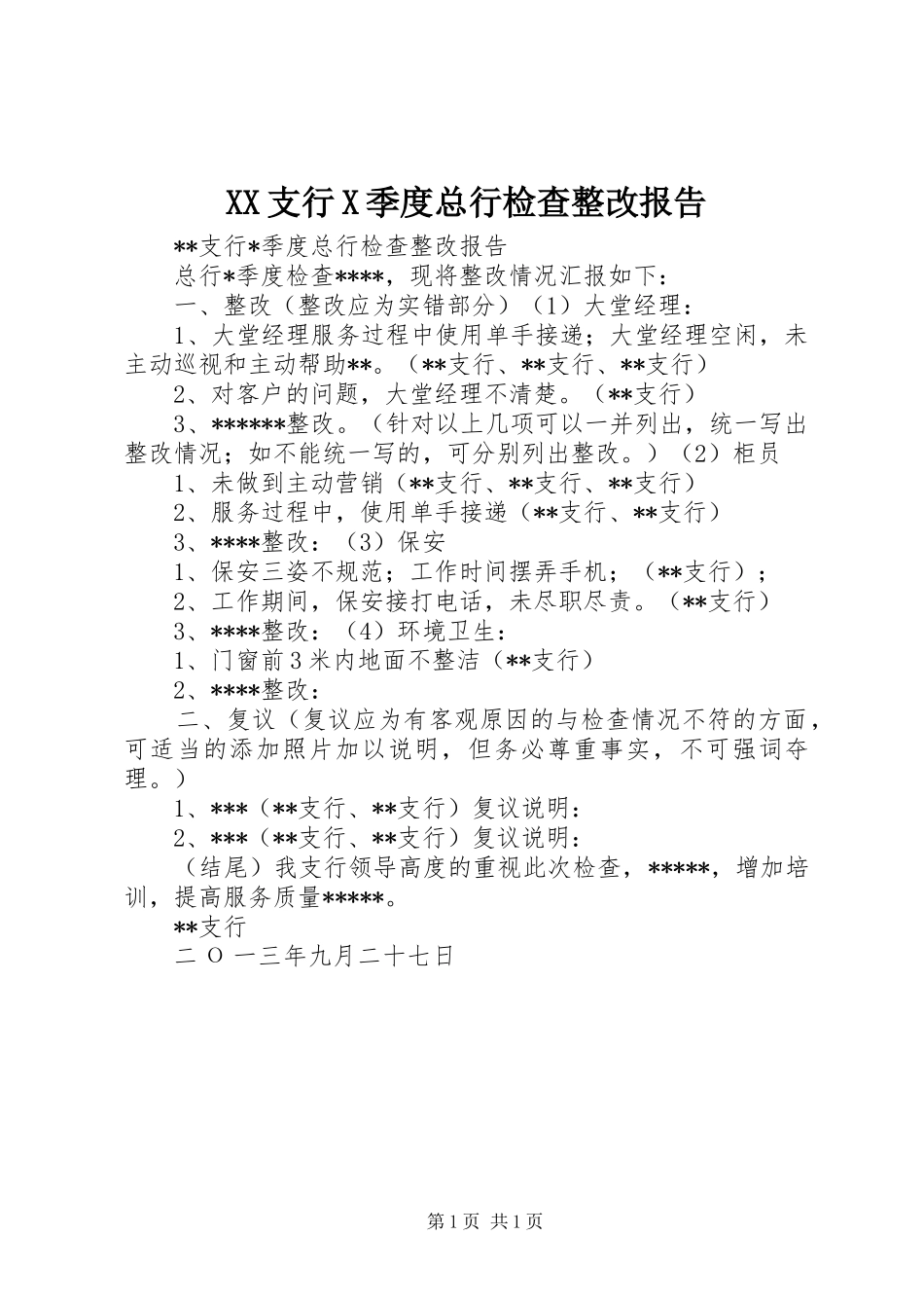 XX支行X季度总行检查整改报告_第1页