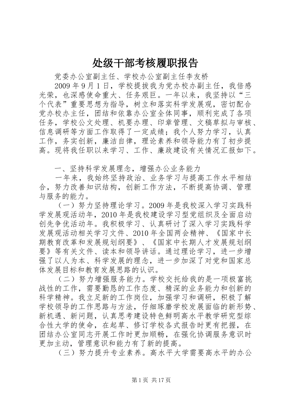 处级干部考核履职报告_第1页