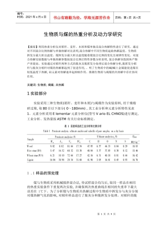 生物质与煤热重分析及动力学研究