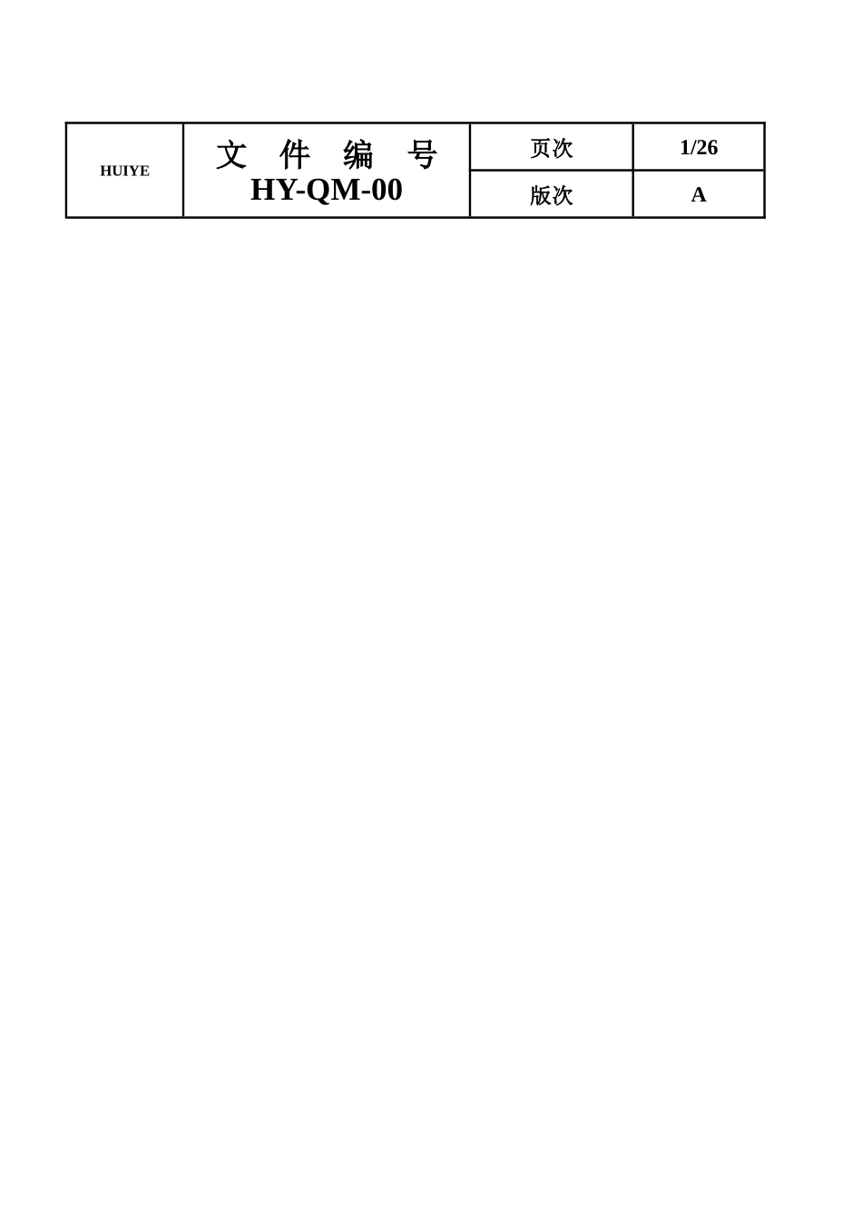 品质手册-HY（DOC 41页）_第1页
