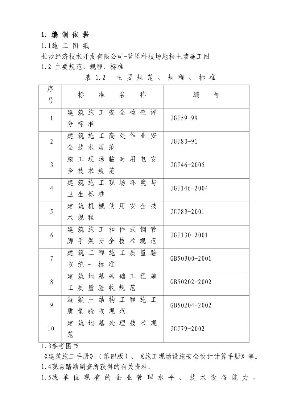 蓝思科技挡土墙施工组织设计_第1页