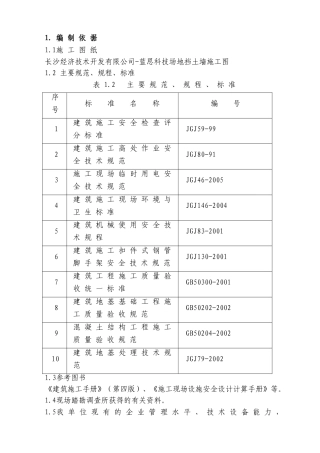 蓝思科技挡土墙施工组织设计