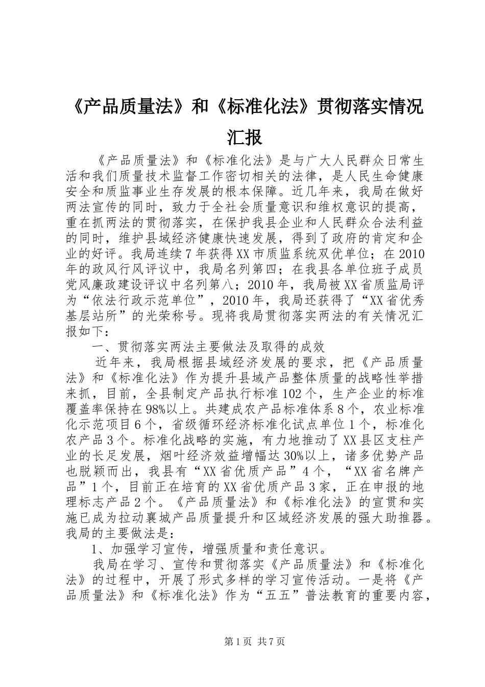 《产品质量法》和《标准化法》贯彻落实情况汇报_第1页