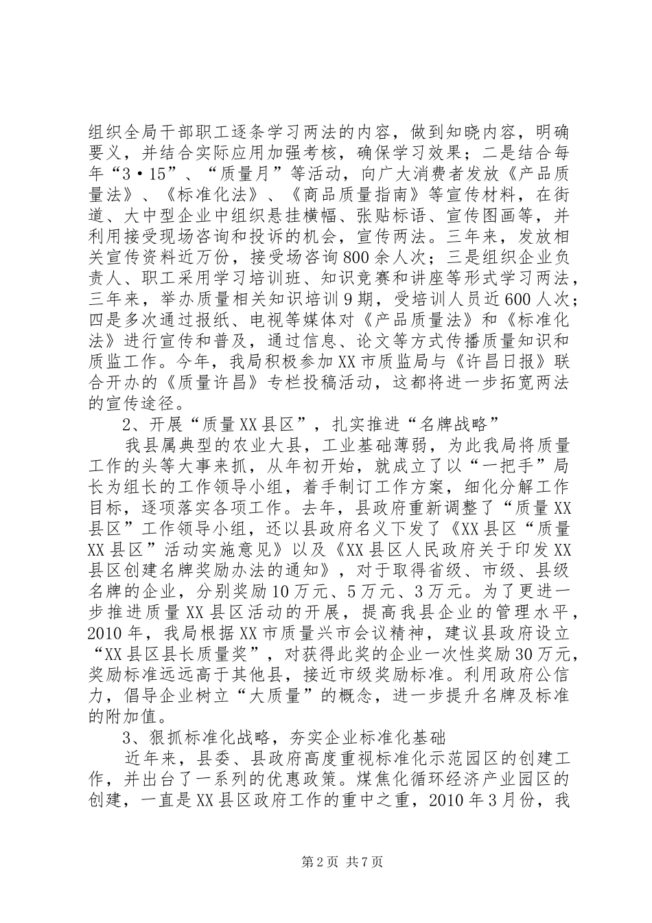 《产品质量法》和《标准化法》贯彻落实情况汇报_第2页
