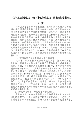 《产品质量法》和《标准化法》贯彻落实情况汇报