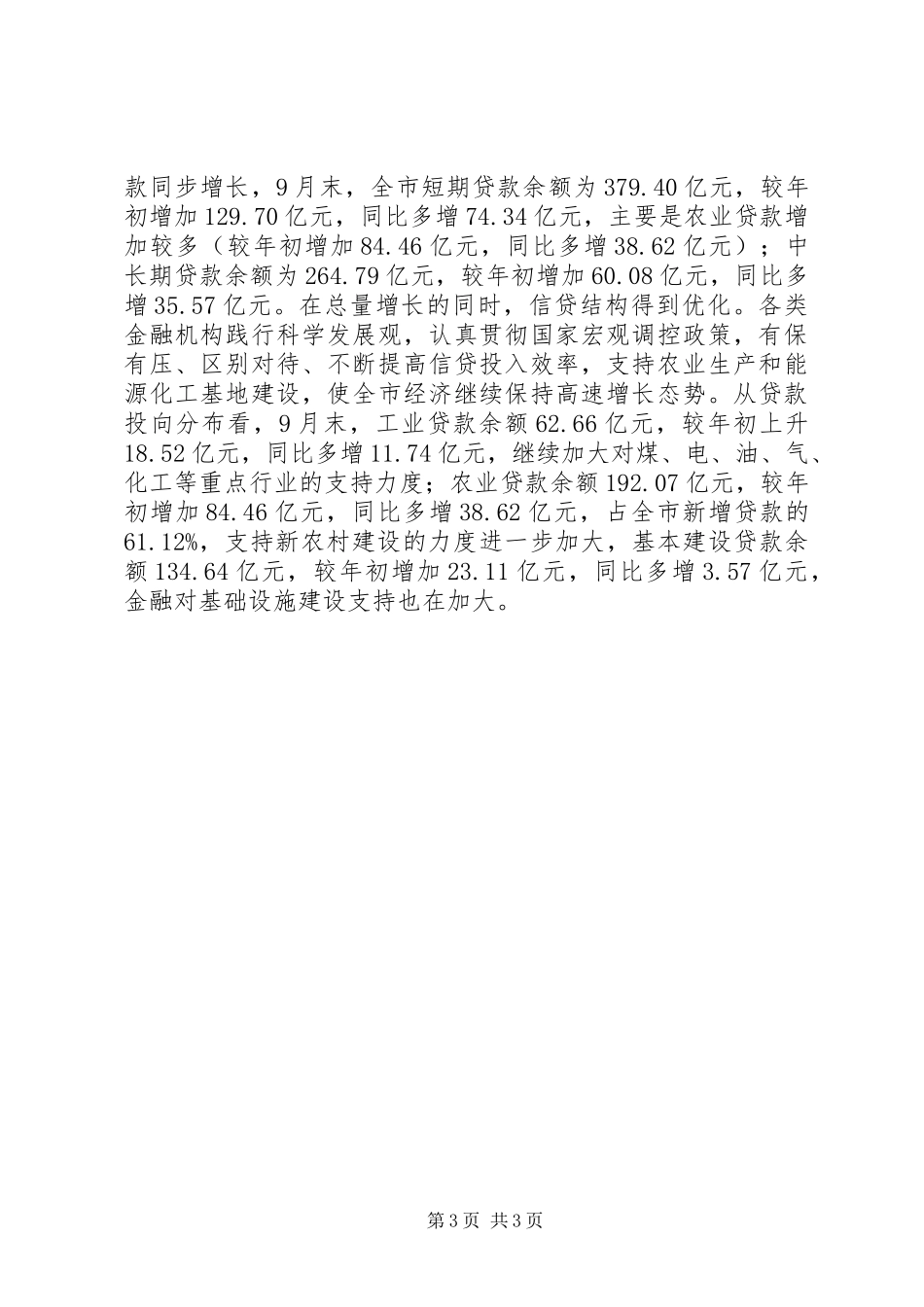 XX年我市农村金融业发展情况调研报告_第3页