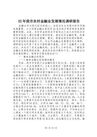 XX年我市农村金融业发展情况调研报告