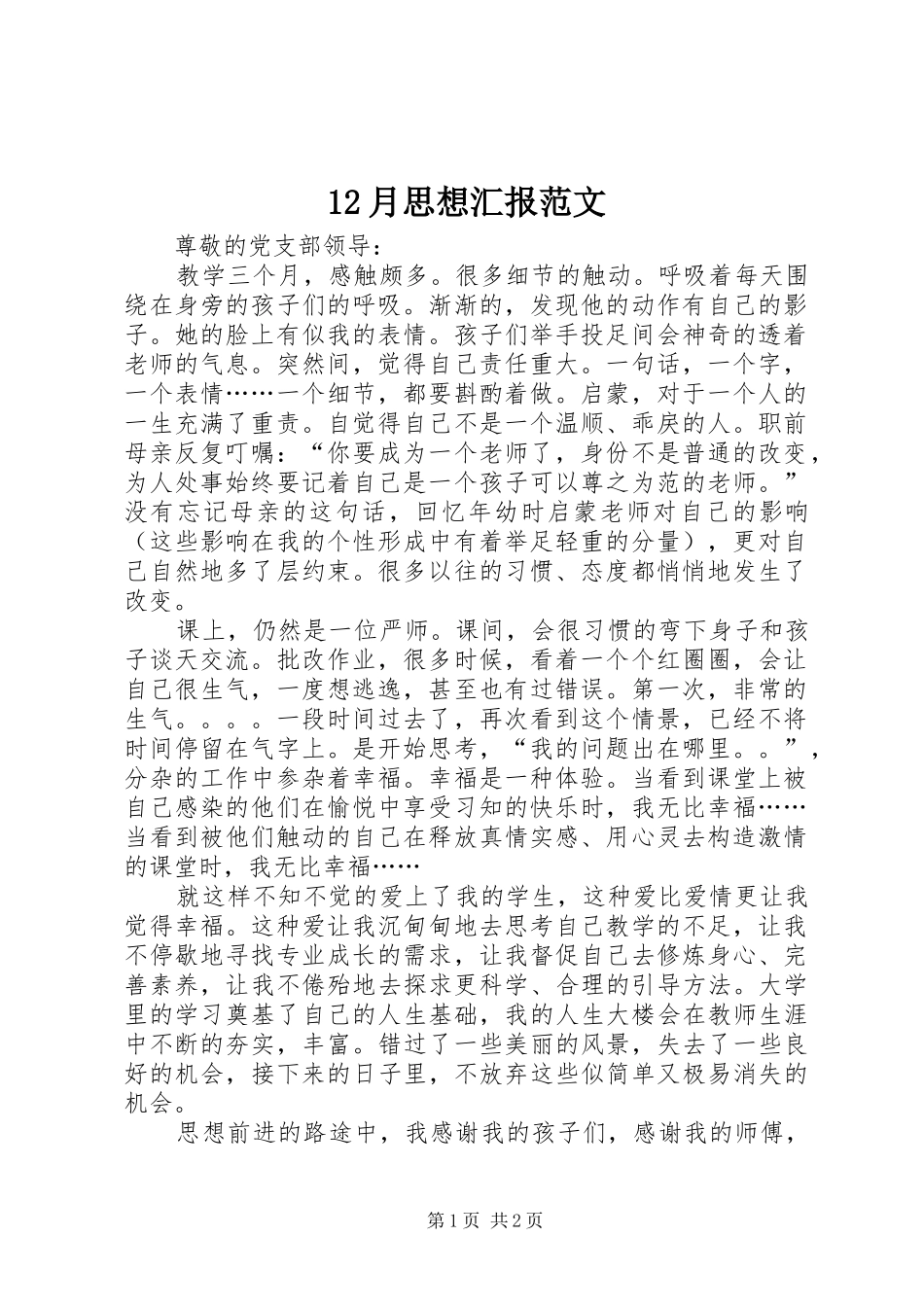 12月思想汇报范文_第1页