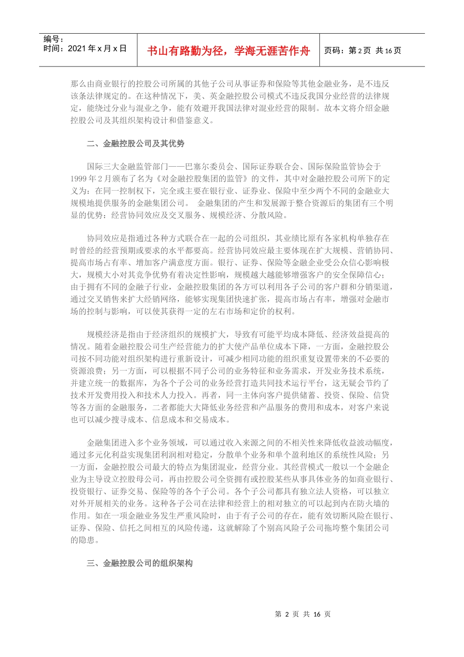 西方金融控股公司组织架构对我国金融控股集团构建的启示 之三_第2页