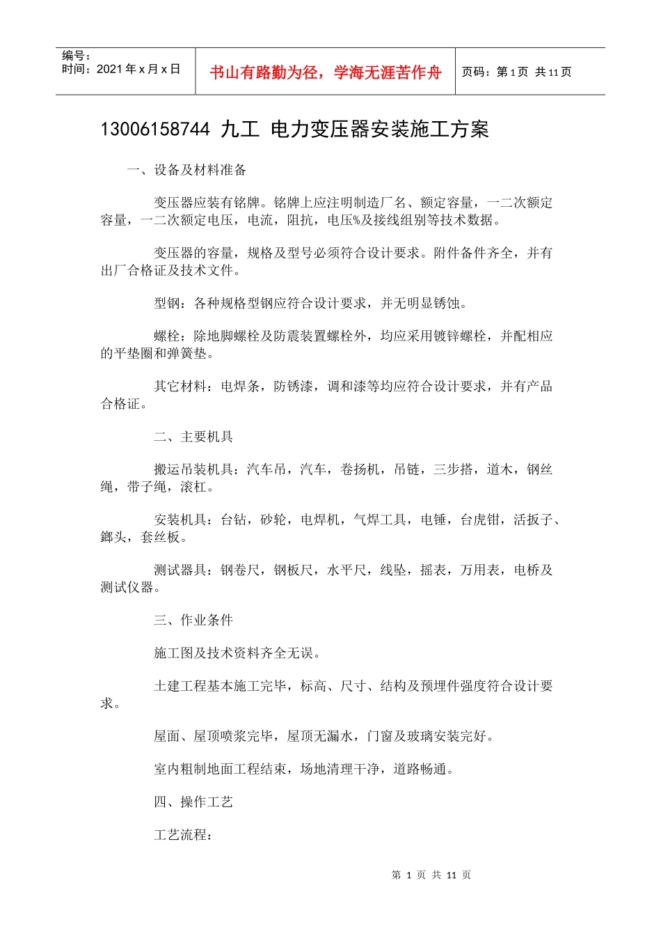 电力变压器安装施工方案_第1页