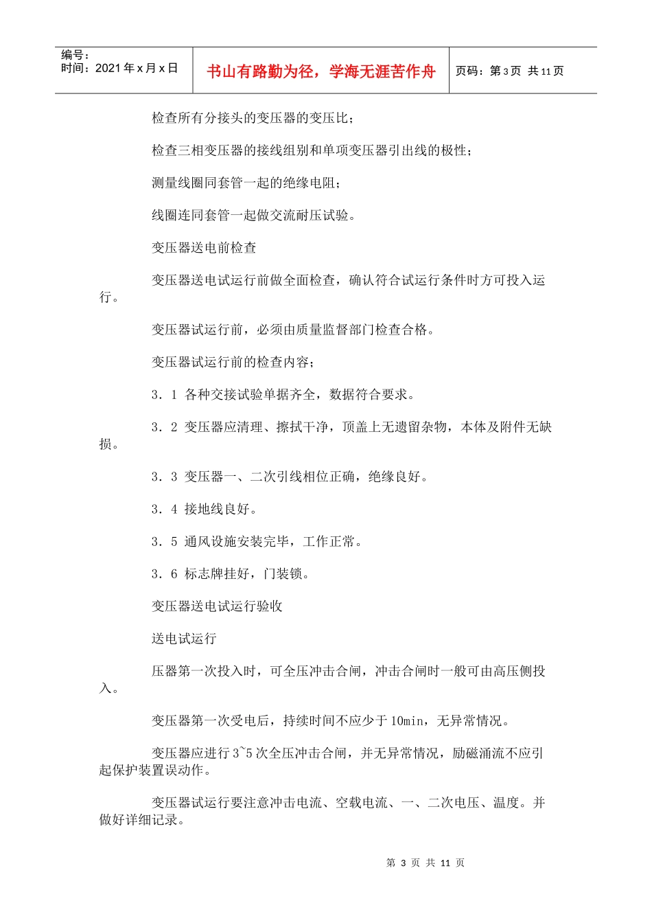 电力变压器安装施工方案_第3页