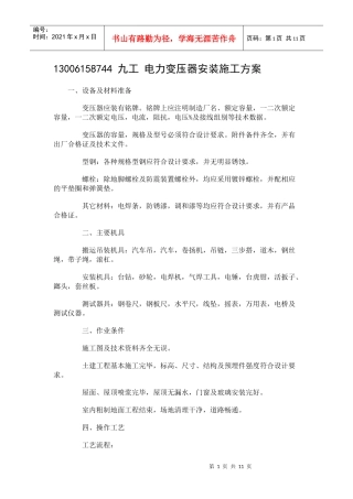 电力变压器安装施工方案