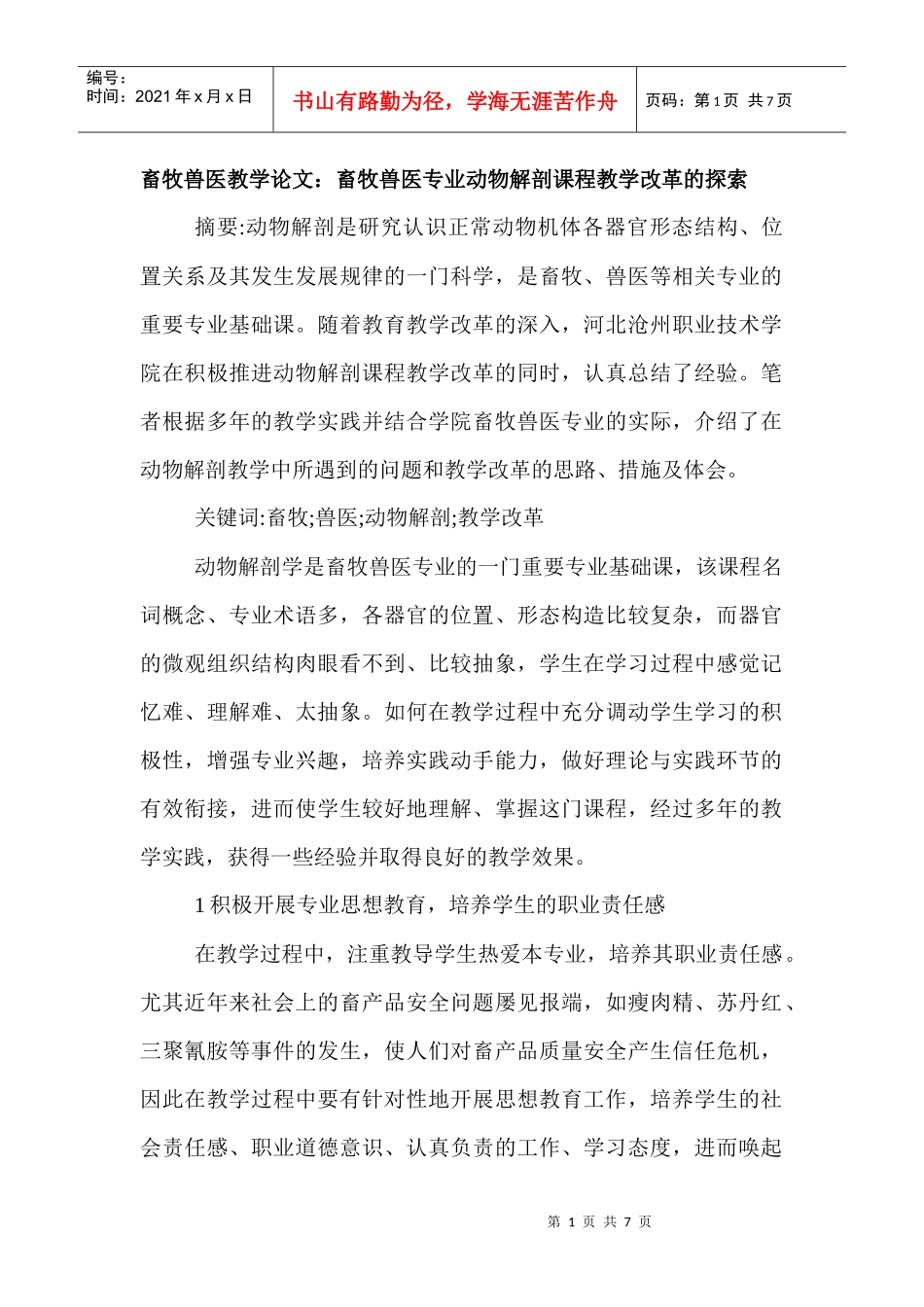 畜牧兽医教学论文：畜牧兽医专业动物解剖课程教学改革的探索_第1页