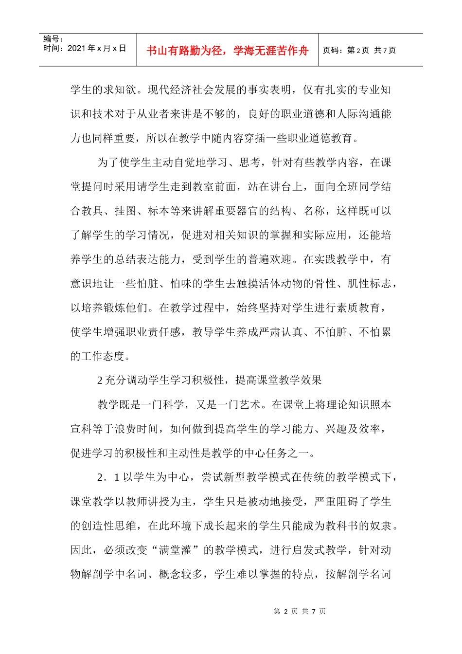 畜牧兽医教学论文：畜牧兽医专业动物解剖课程教学改革的探索_第2页