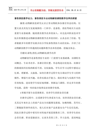 畜牧兽医教学论文：畜牧兽医专业动物解剖课程教学改革的探索