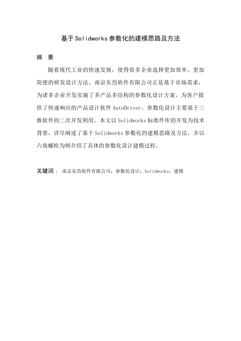基于solidworks参数化的建模思路及方法_第1页