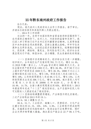 XX年黔东南州政府工作报告