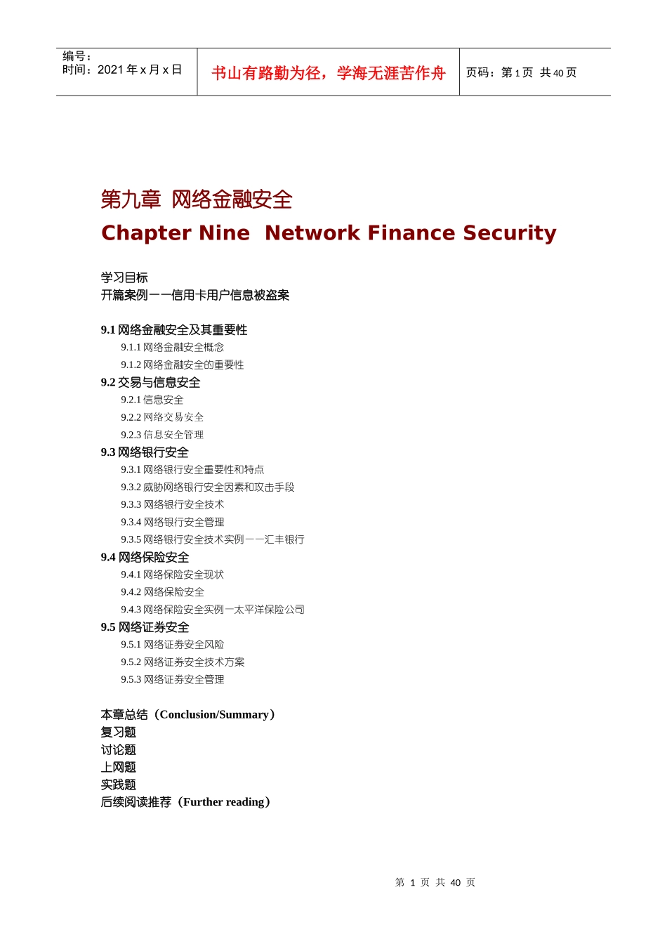 第九章 网络金融安全_第1页