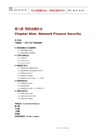 第九章 网络金融安全