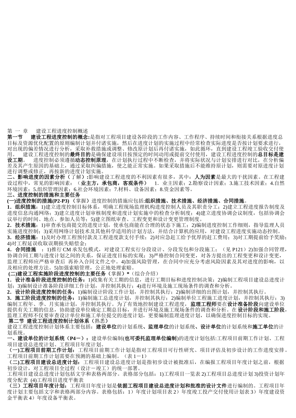 建设工程施工阶段的进度控制_第1页