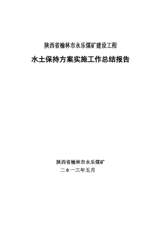陕西省榆林市永乐煤矿建设工程水土保持方案实施工作总