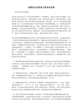 论国有企业劳动力资本化改革