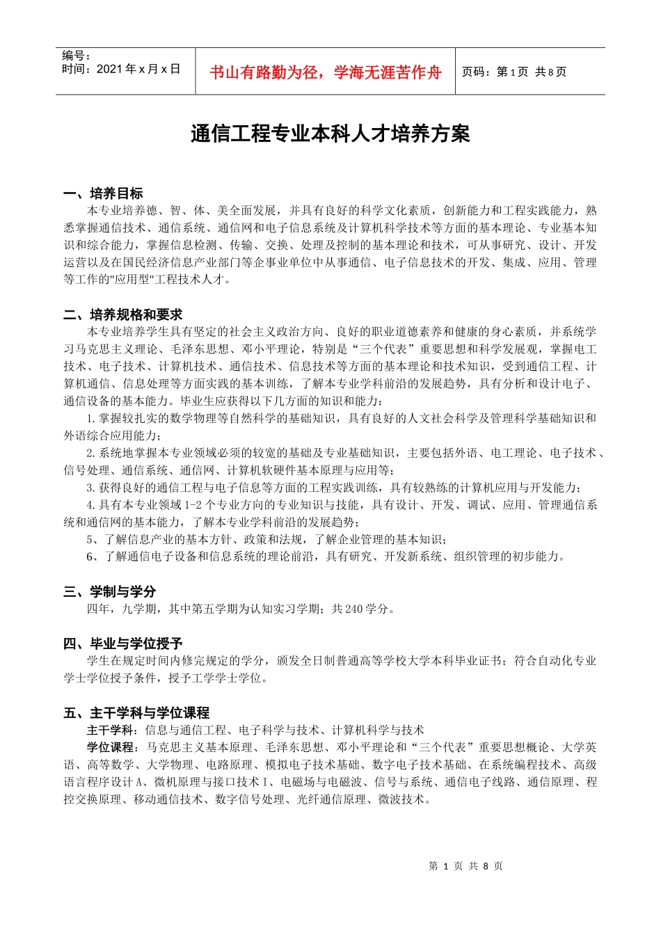 通信工程专业培养方案_第1页