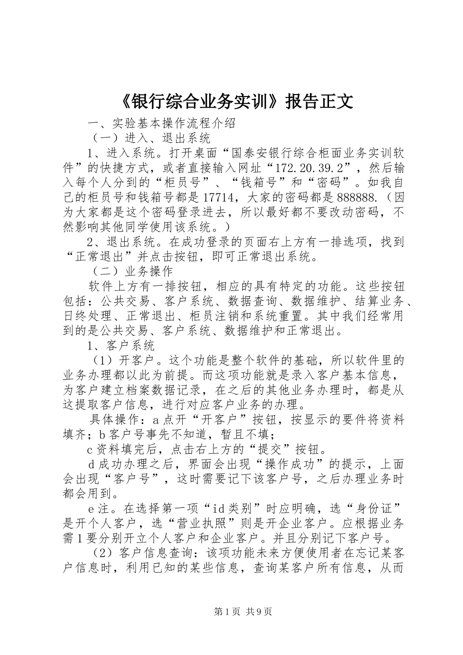 《银行综合业务实训》报告正文_第1页