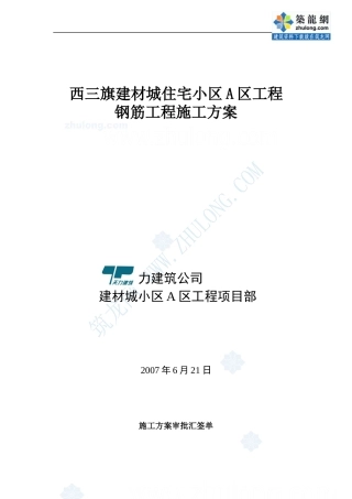 西三旗建材城住宅小区A区工程钢筋工程施工方案