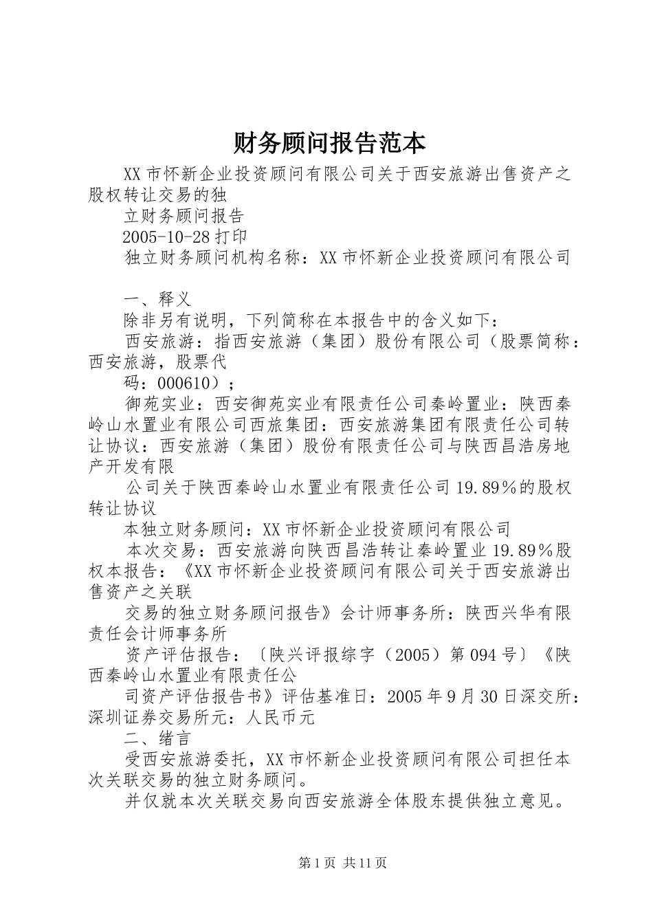 财务顾问报告范本_第1页