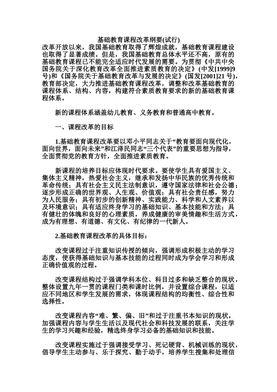 基础教育课程改革纲要(试行)_第1页