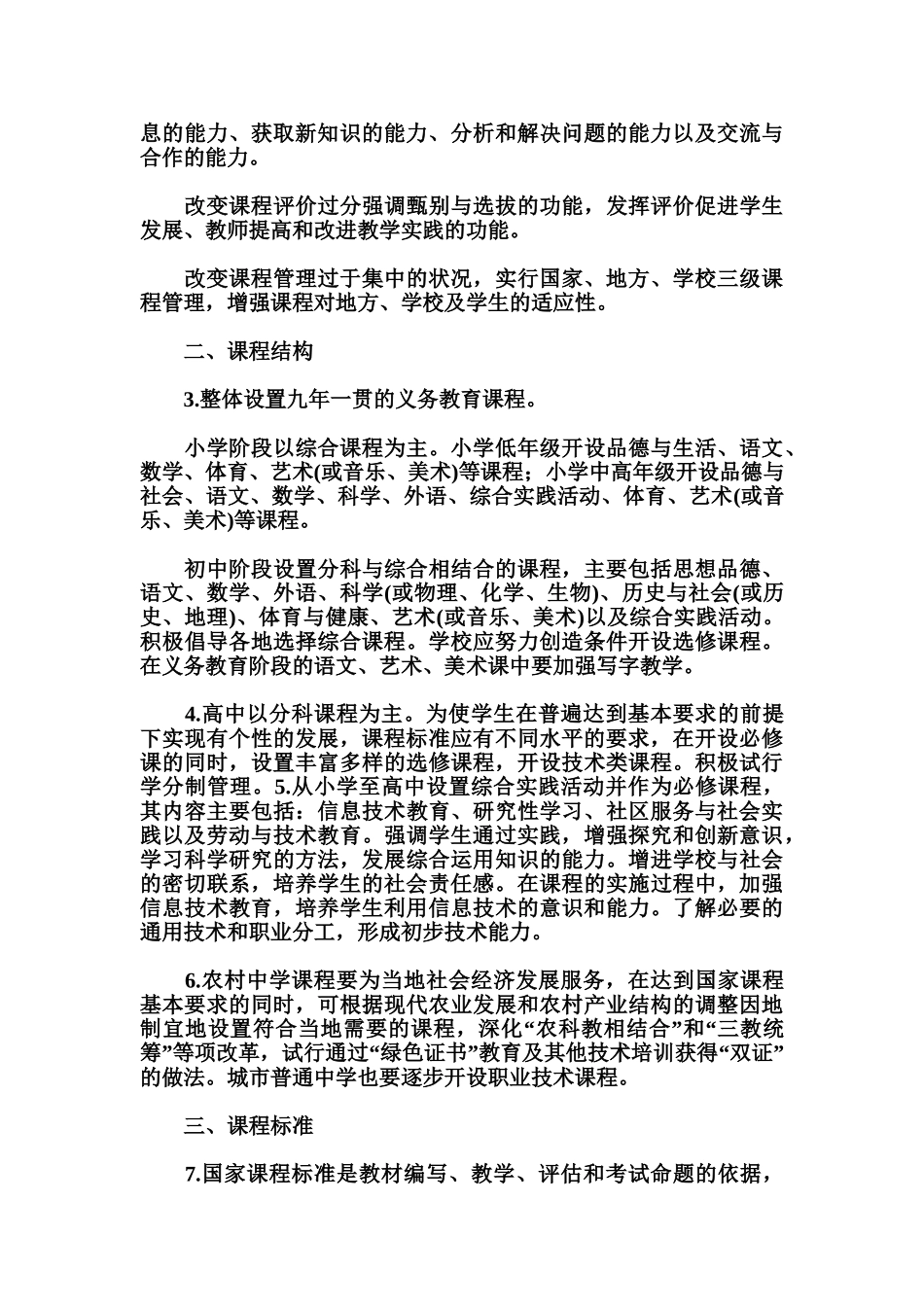 基础教育课程改革纲要(试行)_第2页