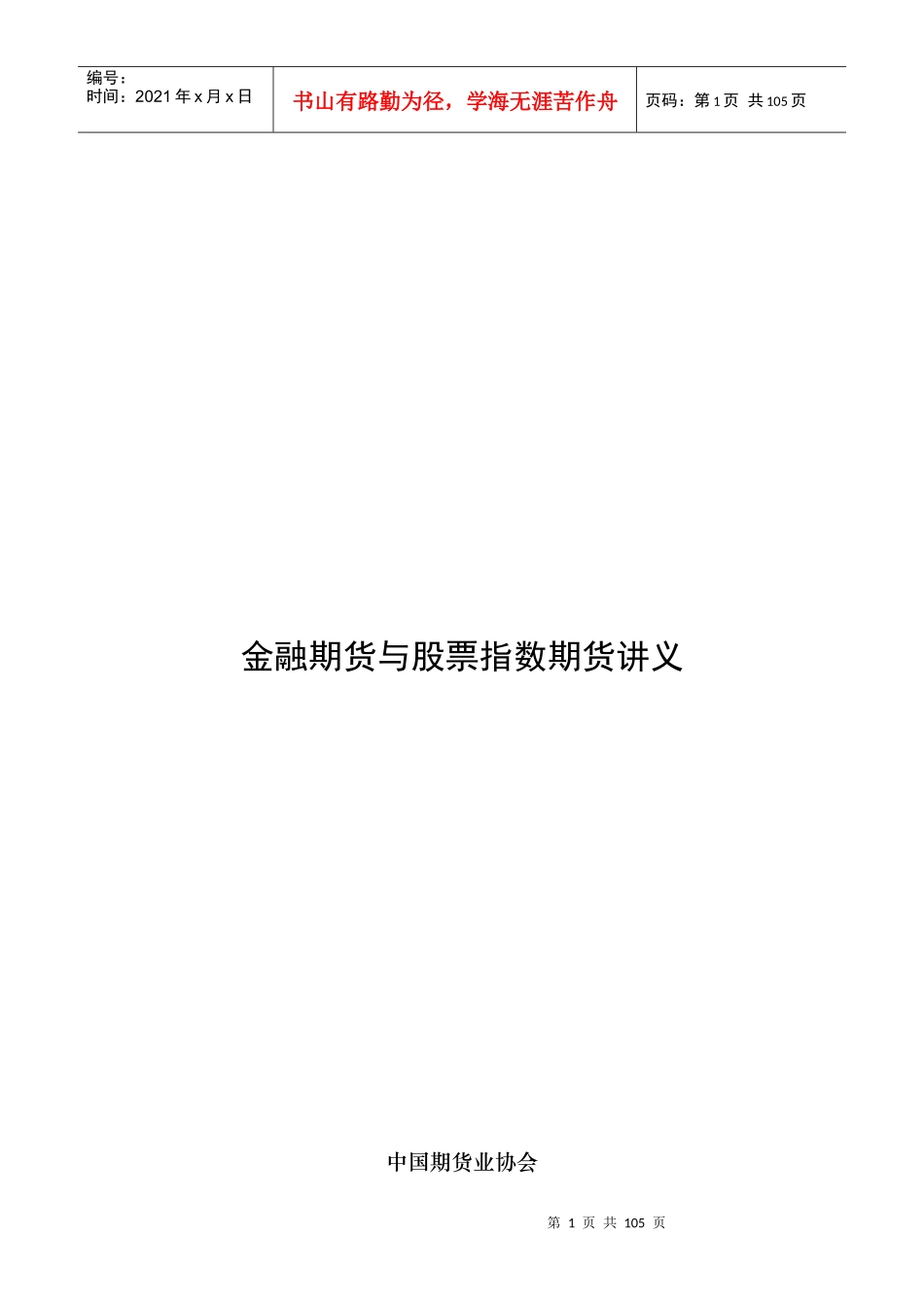 金融期货与股指期货讲义全稿(修改)_第1页