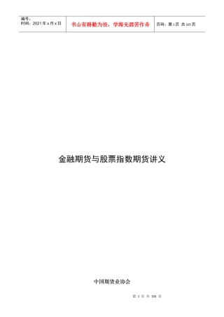 金融期货与股指期货讲义全稿(修改)