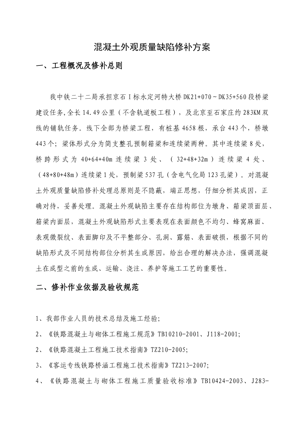 混凝土外观质量缺陷修补方案_第1页