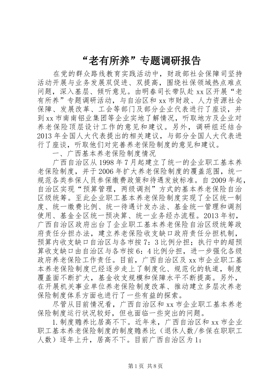 “老有所养”专题调研报告_第1页