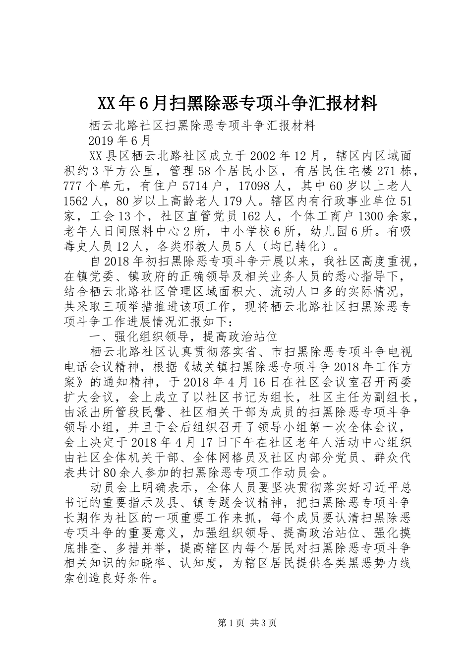XX年6月扫黑除恶专项斗争汇报材料_第1页