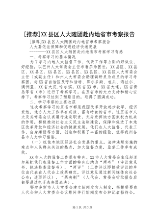 [推荐]XX县区人大随团赴内地省市考察报告