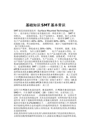 表面组装技术SMT基本常识简介