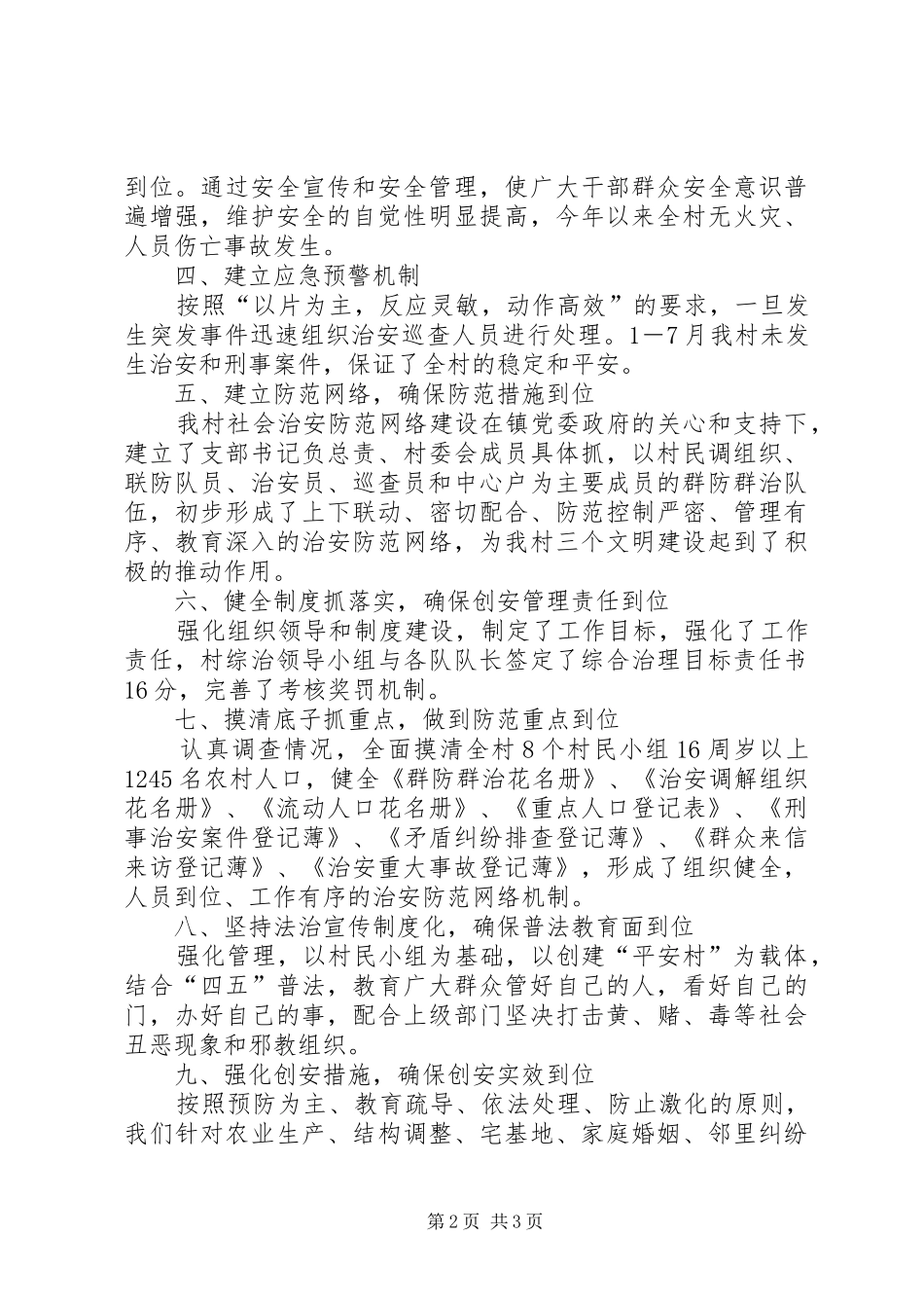 XX村创建平安村汇报材料_第2页