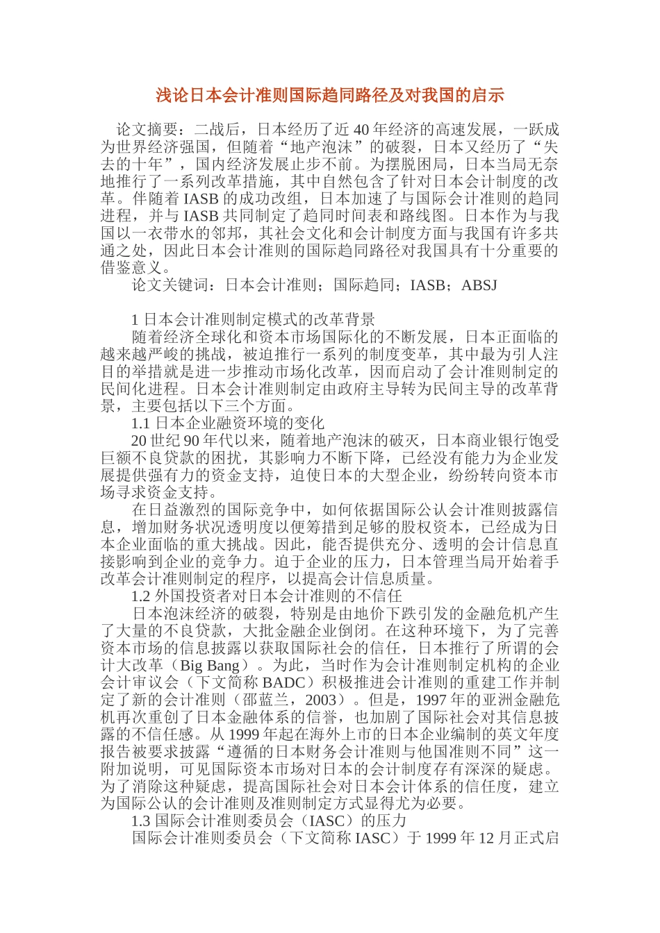 浅论日本会计准则国际趋同路径及对我国的启示_第1页