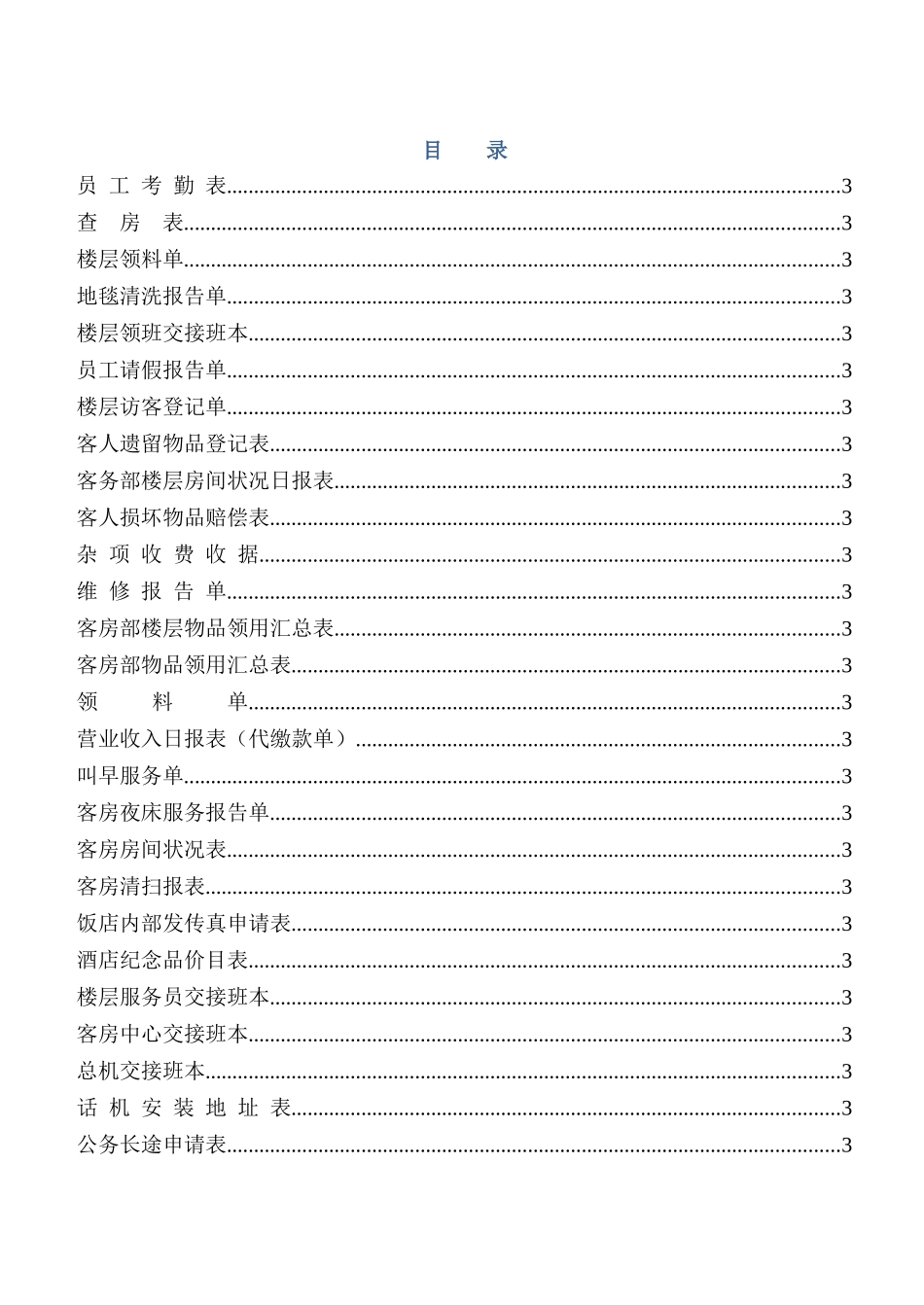 酒店客房部各类实用表格集_第2页