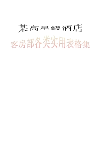 酒店客房部各类实用表格集
