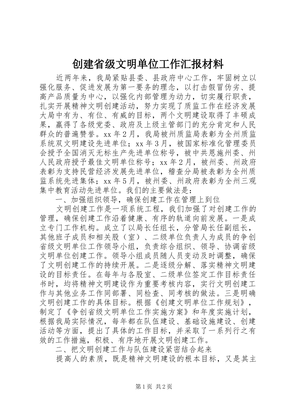 创建省级文明单位工作汇报材料 (13)_第1页
