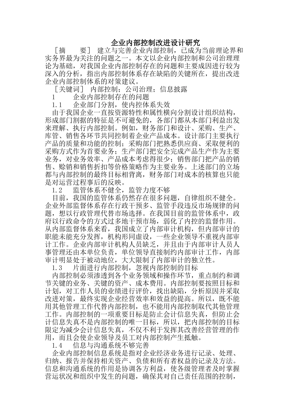 企业内部控制改进设计研究_第1页