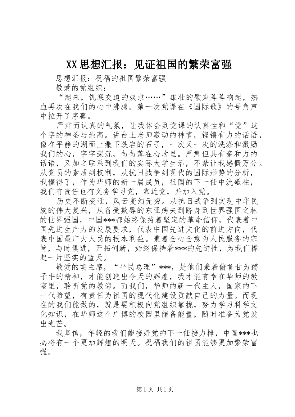 XX思想汇报：见证祖国的繁荣富强_第1页